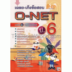 เฉลย-เก็ง O-NET ป.6