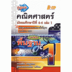 กุญแจ คณิตศาสตร์ ม.4-6 เล่ม 1 (พื้นฐาน)