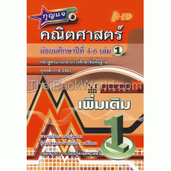 กุญแจ คณิตศาสตร์ ม.4-6 เล่ม 1 (เพิ่มเติม)