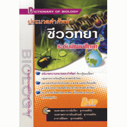 ประมวลคำศัพท์ ชีววิทยา ระดับมัธยมศึกษา