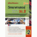 คู่มือเตรียมสอบ วิทยาศาสตร์ เล่มรวม เทอม 1-2 ม.2