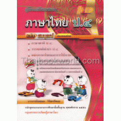 คู่มือเตรียมสอบ ภาษาไทย ป.4 (หลักสูตรแกนกลาง 2551)