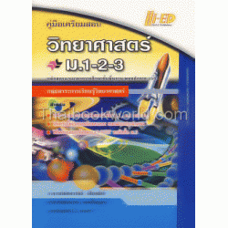 คู่มือเตรียมสอบวิทยาศาสตร์ ม.1-2-3