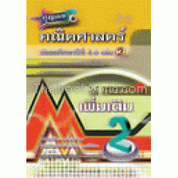 กุญแจคณิตศาสตร์ ม.4-6 เล่ม 2 (เพิ่มเติม) หลักสูตรแกนกลาง 2551