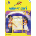 NEW สรุปเข้มคณิตศาสตร์ ป.2+เฉลย