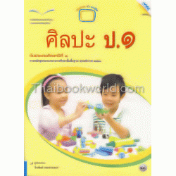 หนังสือเรียนแม็ค ศิลปะ ชั้นประถมศึกษาปีที่ 1