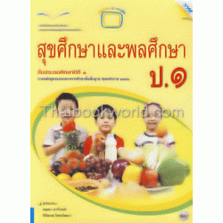 หนังสือเรียนแม็ค สุขศึกษาและพลศึกษา ชั้นประถมศึกษาปีที่ 1