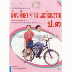 หนังสือเรียนสังคมศึกษา ป.3