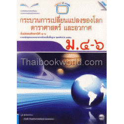 หนังสือเรียนกระบวนการเปลี่ยนแปลงของโลก ดาราศาสตร์ และ อวกาศ ชั้น ม.4-6