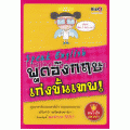 Speak English พูดอังกฤษเก่งขั้นเทพ!