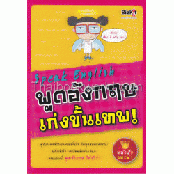 Speak English พูดอังกฤษเก่งขั้นเทพ!