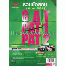 รวมข้อสอบ GAT PAT 1 PAT 2 (มี.ค. 53)