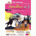 คู่มือ-เตรียมสอบ สังคมศึกษา ป.3 สาระการเรียนรู้สังคมศึกษา ศาสนา และวัฒนธรรม