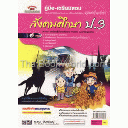 คู่มือ-เตรียมสอบ สังคมศึกษา ป.3 สาระการเรียนรู้สังคมศึกษา ศาสนา และวัฒนธรรม