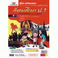 คู่มือ-เตรียมสอบ สังคมศึกษา ป.1 สาระการเรียนรู้สังคมศึกษา ศาสนา และวัฒนธรรม