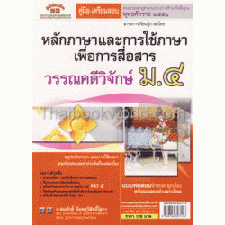 หลักภาษาและการใช้ภาษาเพื่อการสื่อสาร วรรณคดีวิจักษ์ ม.4