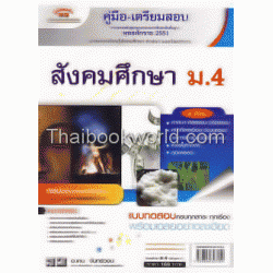 คู่มือ-เตรียมสอบ สังคมศึกษา ม.4