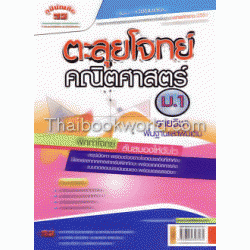 คู่มือ-เตรียมสอบ ตะลุยโจทย์คณิตศาสตร์ ม.1 รายวิชาพื้นฐานและเพิ่มเติม