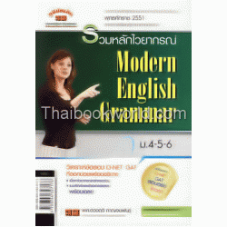 รวมหลักไวยากรณ์ Modern English Grammar ม.4-5-6