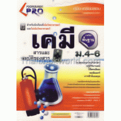 เคมี พื้นฐาน หลักสูตร 51 (Pro)