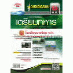 เฉลยข้อสอบ 6 พ.ศ. สอบเข้าเตรียมทหาร เหล่านายร้อย จปร.