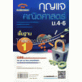 กุญแจคณิตศาสตร์ พื้นฐาน เล่ม 1 ม.4-6 (หลักสูตร 51)