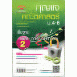 กุญแจคณิตศาสตร์ พื้นฐาน เล่ม 2 ม.4-6 (หลักสูตร 51)