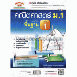 คณิตศาสตร์ พื้นฐาน ม.1 เล่ม 1