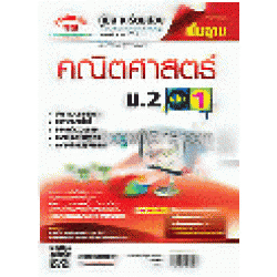 คณิตศาสตร์ พื้นฐาน ม.2 เล่ม 1 (หลักสูตร 51)