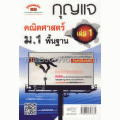 กุญแจคณิตศาสตร์ พื้นฐาน ม.1 เล่ม 1 (หลักสูตร 51)