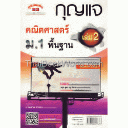 กุญแจคณิตศาสตร์ พื้นฐาน ม.1 เล่ม 2 (หลักสูตร 51)