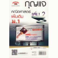 กุญแจคณิตศาสตร์ เพิ่มเติม ม.1 เล่ม 2 (หลักสูตร 51)