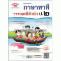 ภาษาพาทีและวรรณคดีลำนำ ป.2 (หลักสูตร 51)