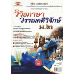 วิวิธภาษาและวรรณคดีวิจักษ์ ม.2 (หลักสูตร 51)+เฉลย