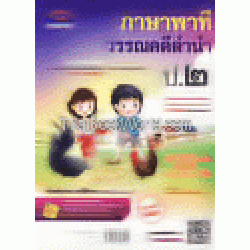 ภาษาพาที วรรณคดีลำนำ ป.2 (หลักสูตร 51) +เฉลย (P)