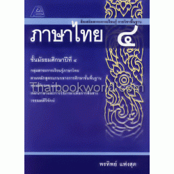 สื่อเสริมสาระการเรียนรู้ รายวิชาพื้นฐาน ภาษาไทย ม.4 +เฉลย