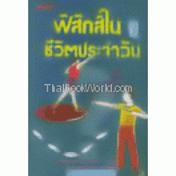 ฟิสิกส์ในชีวิตประจำวัน