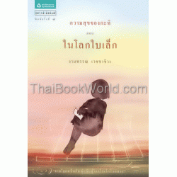 ความสุขของกะทิ ตอน ในโลกใบเล็ก