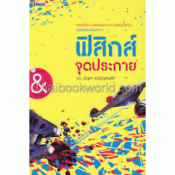 ฟิสิกส์จุดประกาย