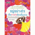 อยู่อย่างไรเมื่อกายใจต้องเจ็บปวด