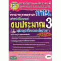 คู่มือเตรียมสอบข้าราชการกรุงเทพมหานคร (ตำแหน่งเจ้าหน้าที่วิเคราะห์งบประมาณ 3)