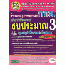 คู่มือเตรียมสอบข้าราชการกรุงเทพมหานคร (ตำแหน่งเจ้าหน้าที่วิเคราะห์งบประมาณ 3)