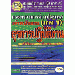 คู่มือเตรียมสอบข้าราชการกระทรวงการต่างประเทศ (ตำแหน่งเจ้าพนักงานธุรการปฏิบัติงาน)