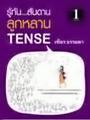 รู้ทัน...สันดาน ลูกหลาน Tense