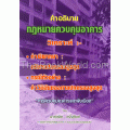 คำอธิบาย : กฎหมายควบคุมอาคาร วิเคราะห์ : คำพิพากษาศาลปกครองสูงสุด