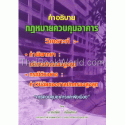 คำอธิบาย : กฎหมายควบคุมอาคาร วิเคราะห์ : คำพิพากษาศาลปกครองสูงสุด