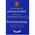 ประมวลกฎหมายแพ่งและพาณิชย์ แปลไทย-อังกฤษ (แก้ไขปรับปรุง 2551)