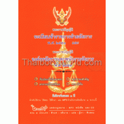 พรบ.ระเบียบข้าราชการฝ่ายอัยการ พ.ศ. 2553 และ พรบ .องค์กรอัยการและพนักงานอัยการ พ.ศ. 2553