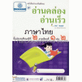 หนังสืออ่านเสริมทักษะ อ่านคล่อง อ่านเร็ว ภาษาไทย ป.2 ภาคเรียนที่ 1 เล่ม 2