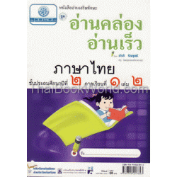 หนังสืออ่านเสริมทักษะ อ่านคล่อง อ่านเร็ว ภาษาไทย ป.2 ภาคเรียนที่ 1 เล่ม 2